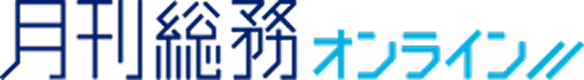 『月刊総務』とは