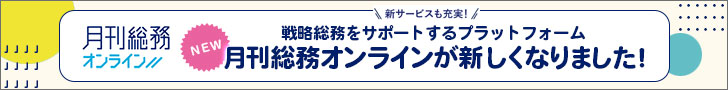 月刊総務オンライン バナー