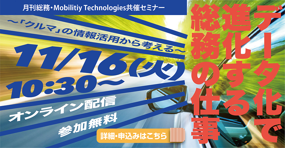 20211116_21.11_mobilitiy technologies共催セミナー_サムネイル