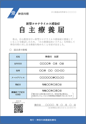 神奈川県 「自主療養届出システム」から発行される「自主療養届」