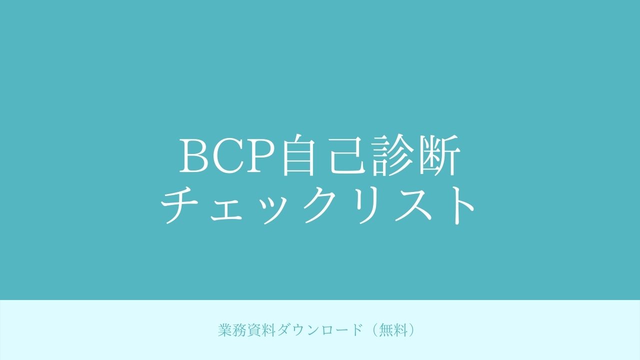 BCP自己診断チェックリスト