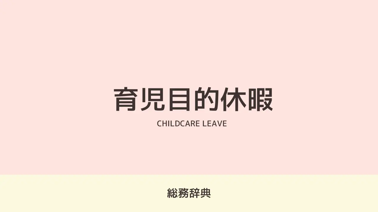 dict_childcare_leave