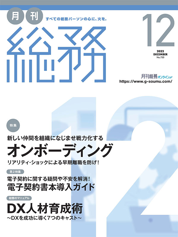 月刊総務』2022年12月号 月刊総務オンライン