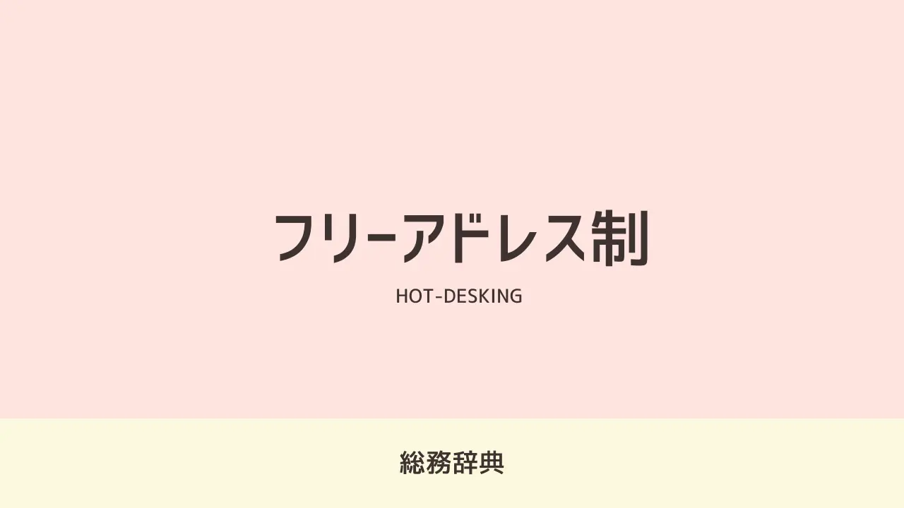 dict_hot-desking