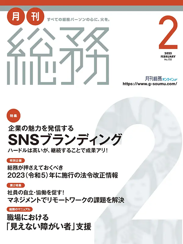 月刊総務』2023年2月号　月刊総務オンライン