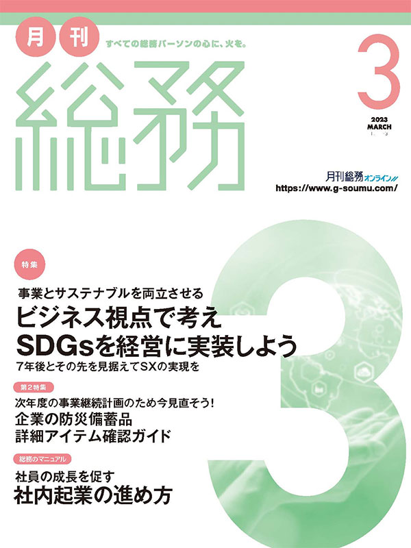 月刊総務』2023年3月号　月刊総務オンライン