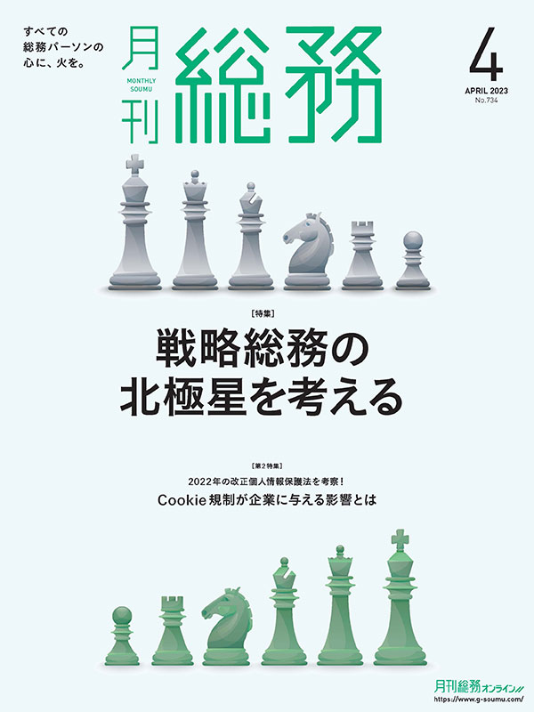 月刊総務』2023年4月号　月刊総務オンライン