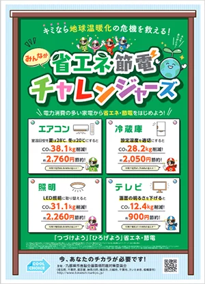 九都県市「エコなライフスタイルの実践・行動」キャンペーンポスター