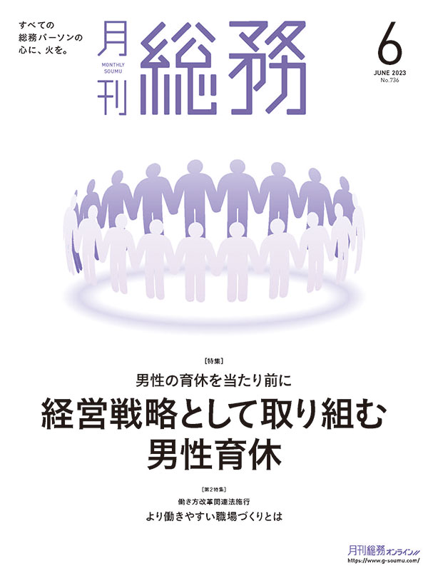 月刊総務』2023年6月号　月刊総務オンライン