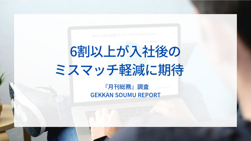 『月刊総務』調査結果(2023年4月調査リリース)