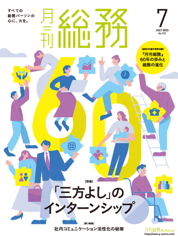 月刊総務』2023年7月号　月刊総務オンライン