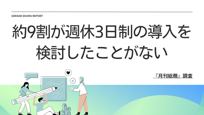 『月刊総務』調査結果(2)