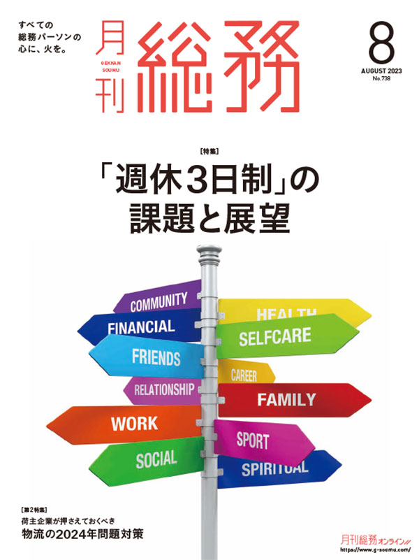 月刊総務』2023年8月号　月刊総務オンライン