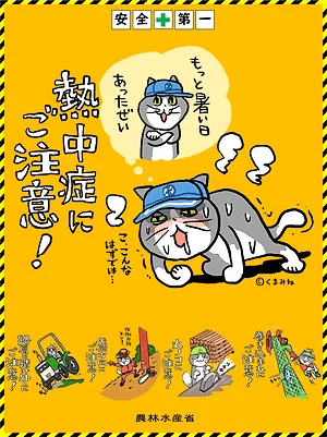 熱中症予防を呼び掛ける仕事猫のポスター(農水省提供)