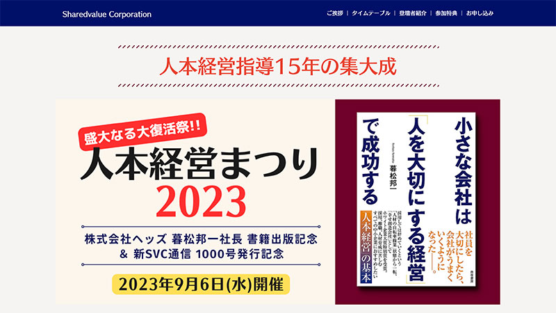 人本経営まつり2023