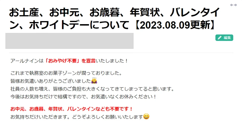 「お土産不要」を伝える同社の社内掲示板