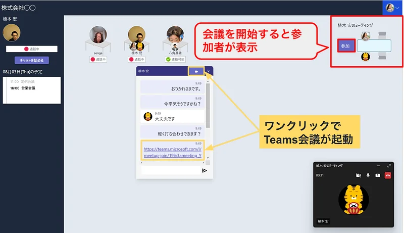 オフィスにいるような気軽に声掛け、誰と誰がミーティングしているかが見える(Teamsチャット&会議連携)