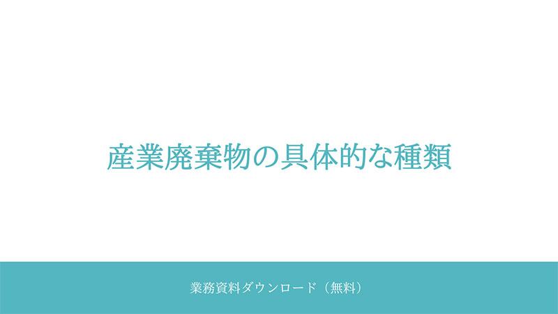 sangyouhaikibutsu_thumbnail