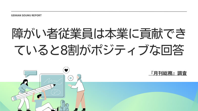 20230901_『月刊総務』調査結果(2)