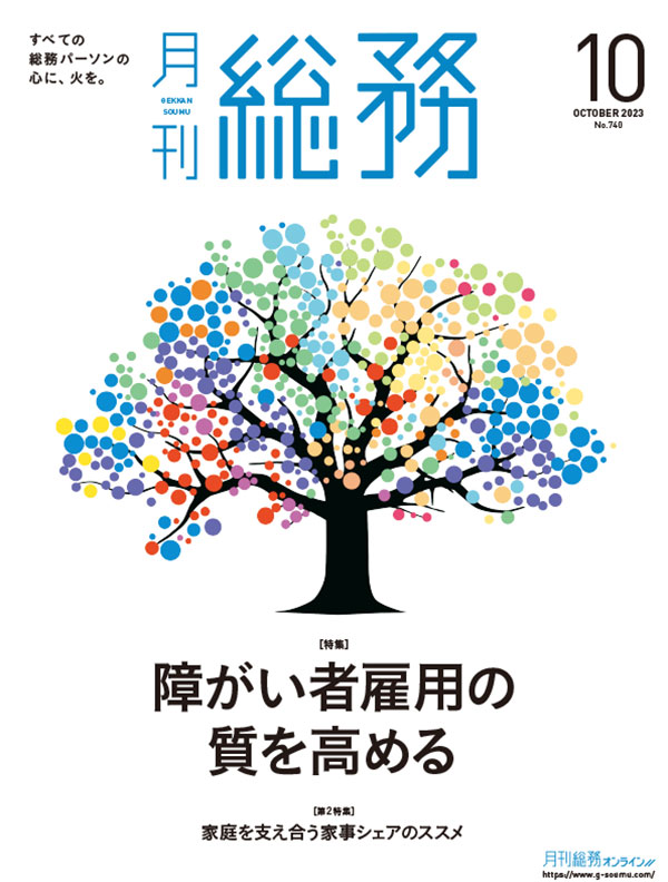 月刊総務』2023年10月号 月刊総務オンライン