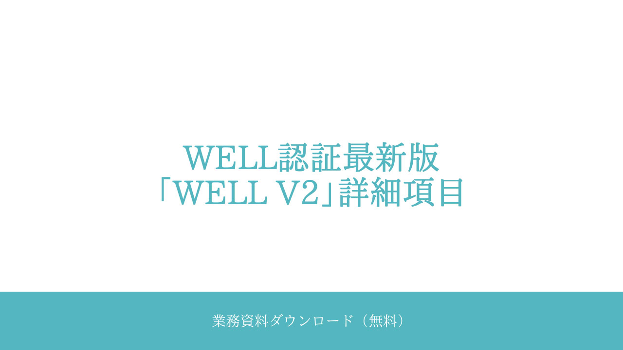 業務資料ダウンロード（無料）WELL認証最新版「WELL v2」詳細項目