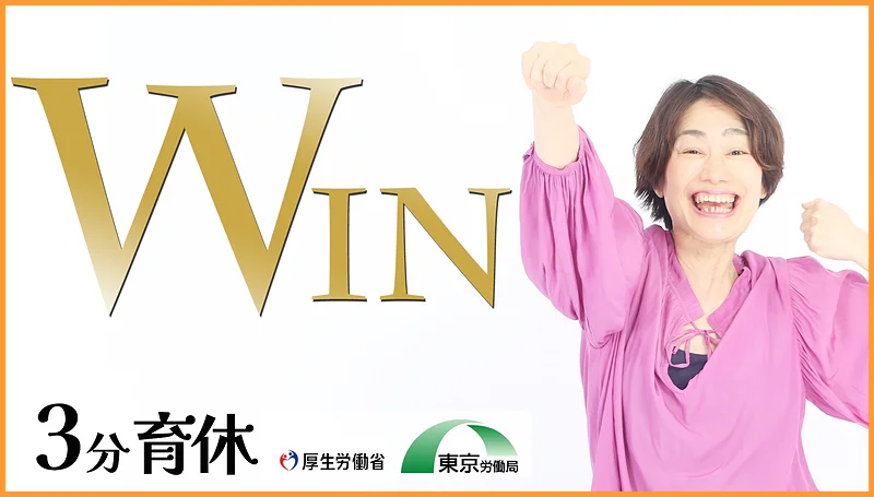 事例で見る！育休win-win説