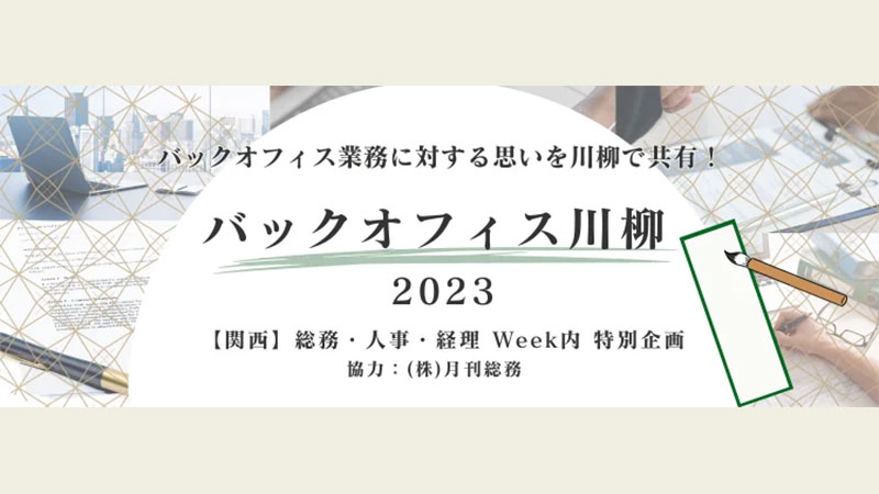 バックオフィス川柳_概要