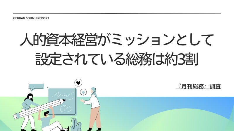 20231102_report_『月刊総務』調査結果(2)