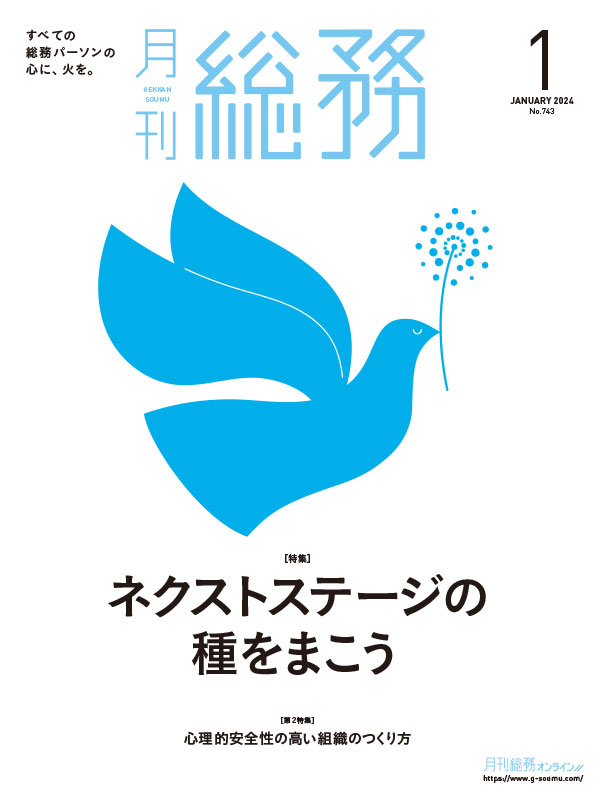 月刊総務』2024年1月号　月刊総務オンライン