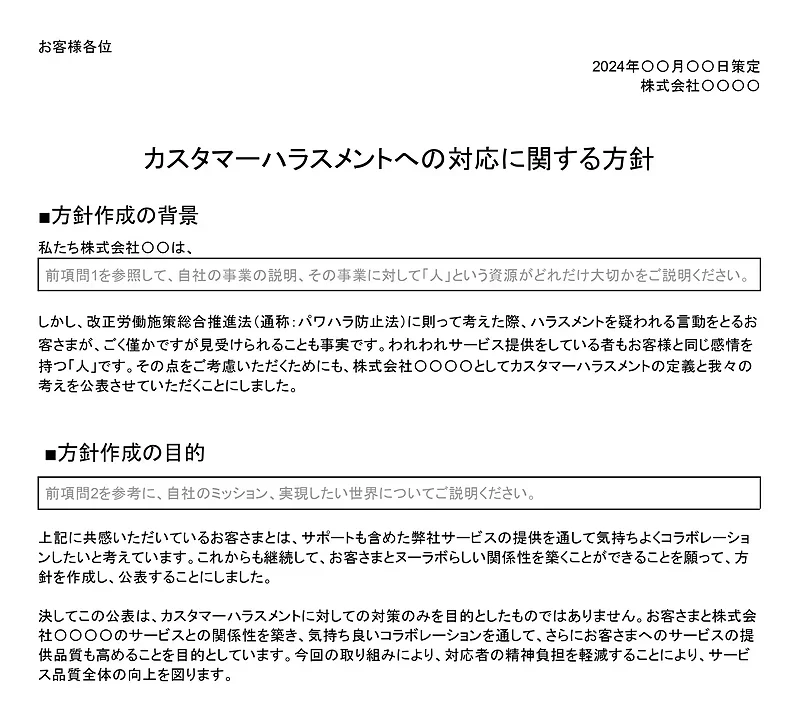 ヌーラボが公開したカスハラ対策方針のテンプレートの一部