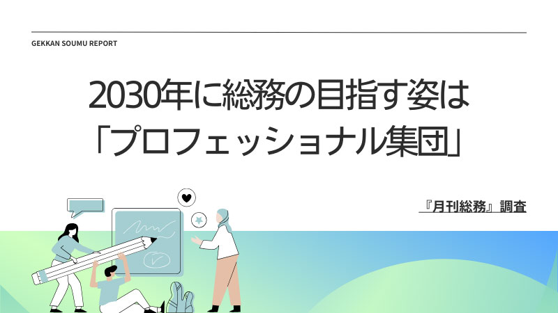 20231222_『月刊総務』調査結果(2)