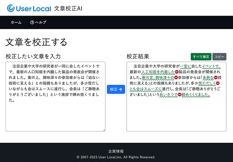 文章校正AIの画面(ユーザーローカル提供)