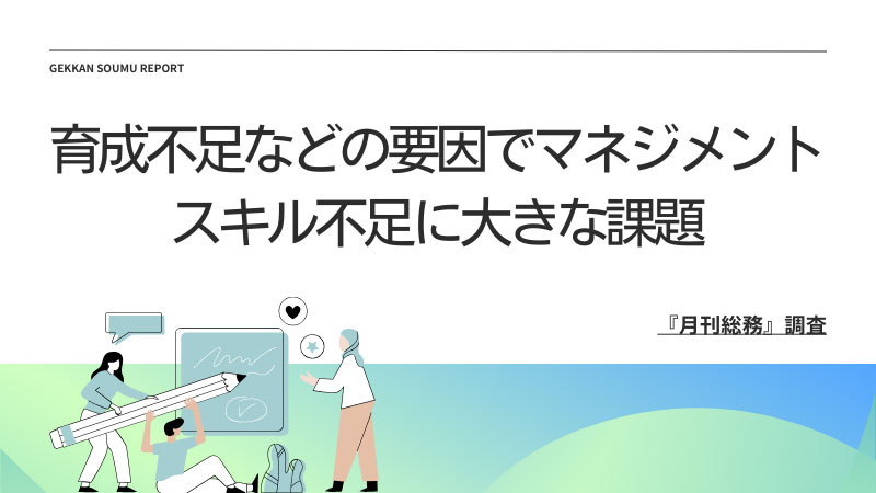 20240307_『月刊総務』調査結果(2)