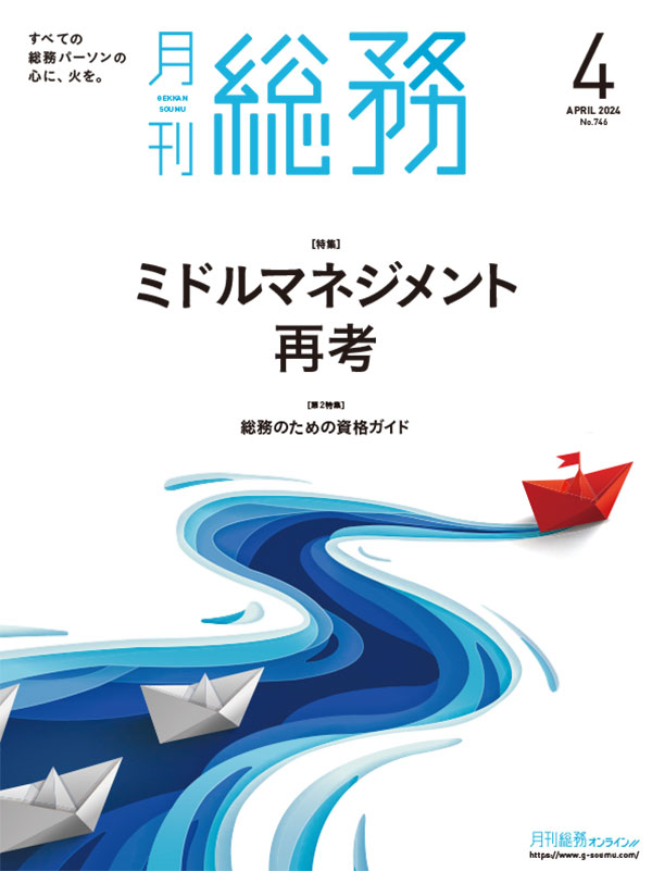 月刊総務4月号-LQ-1