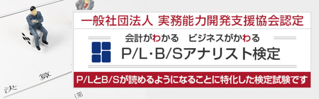 P/L・B/Sアナリスト検定