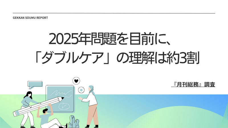 20240405_『月刊総務』調査結果