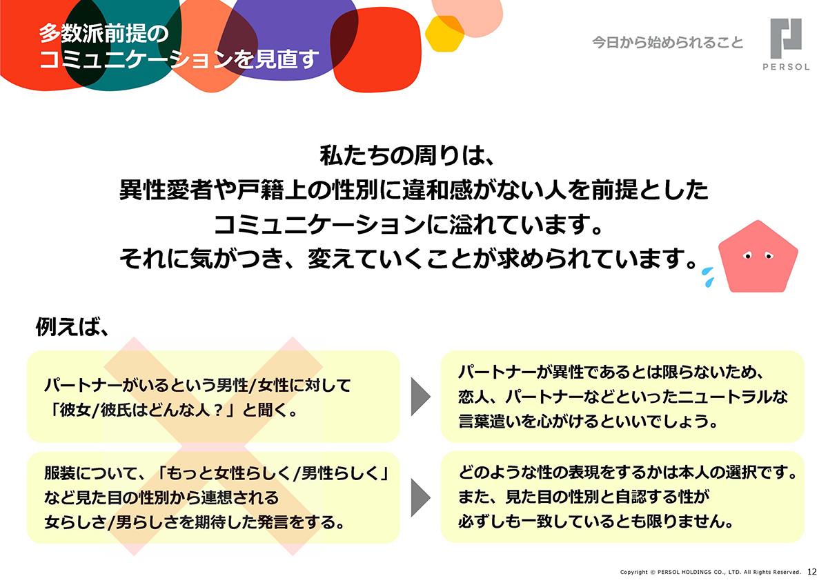 研修資料「多様な性のあり方を学ぶ」より