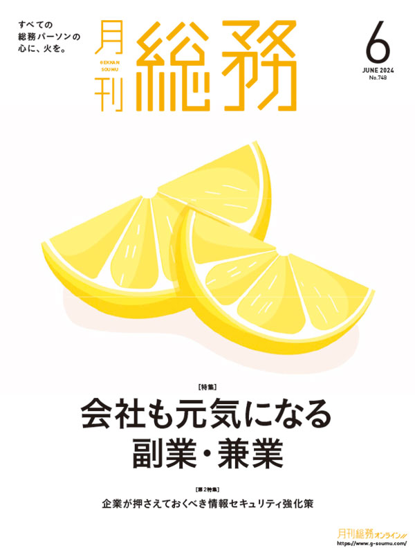 月刊総務6月号-LQ-1