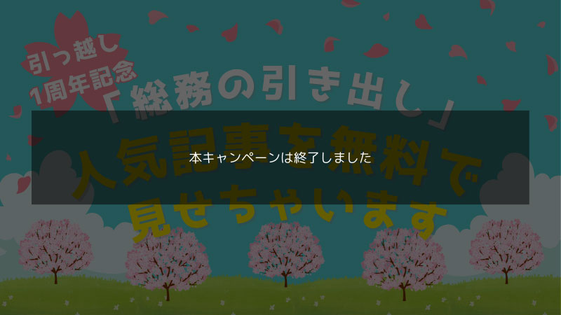 「総務の引き出し」（終）