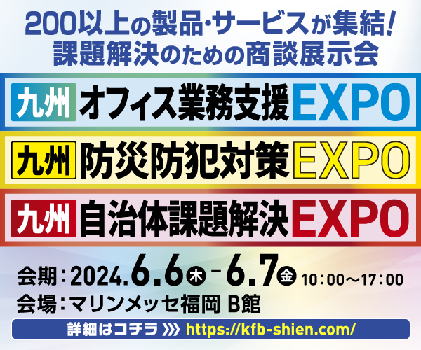 九州オフィス業務支援EXPO