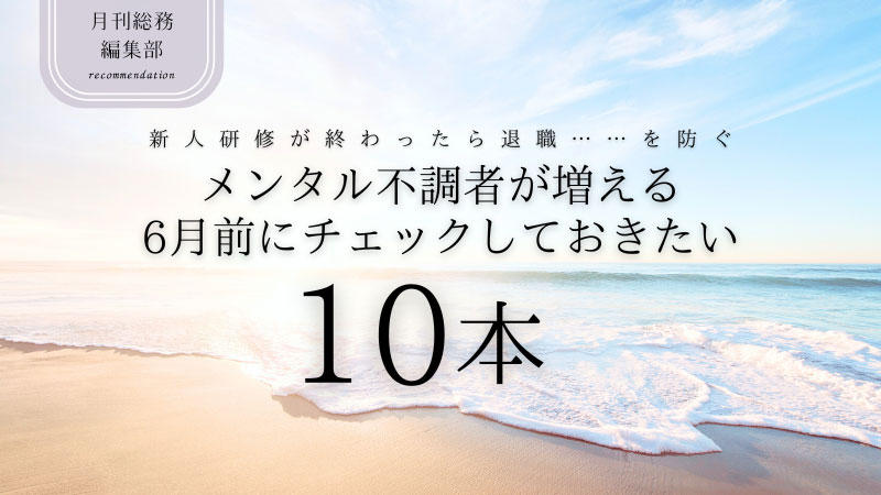 メンタル不調者が増える6月前にチェックしておきたい