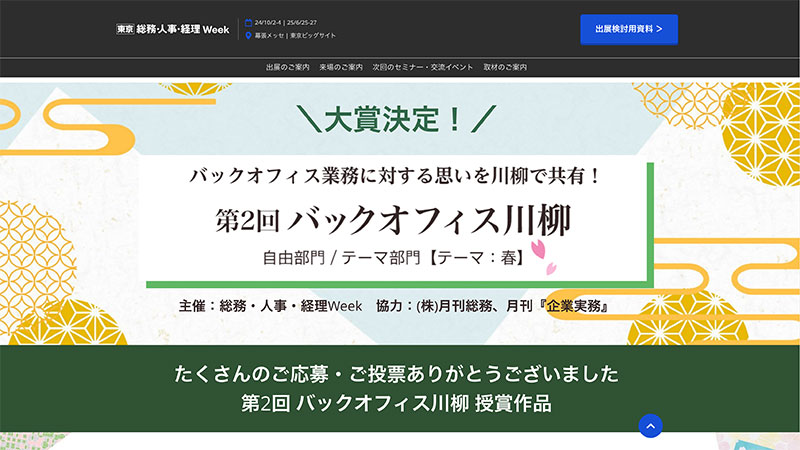 第2回-バックオフィス川柳｜【東京】総務・人事・経理Week-春-