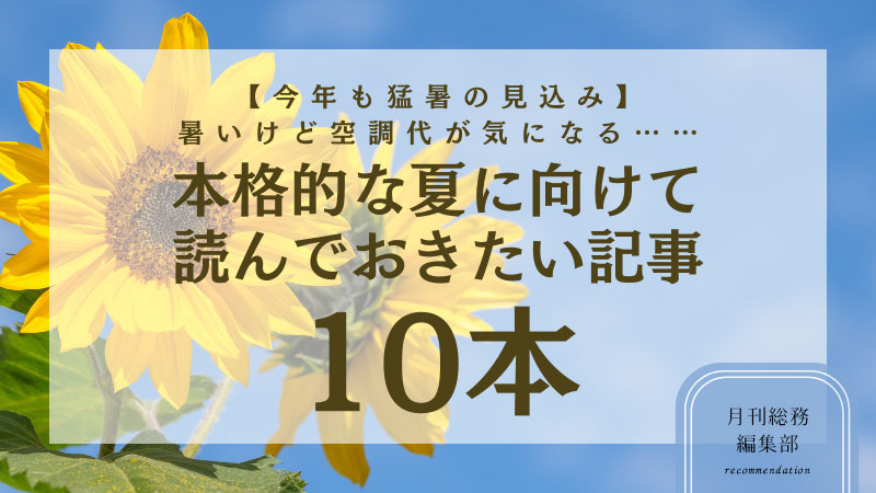 【今年も猛暑の見込み】暑いけど空調代が気になる……本格的な夏に向けて読んでおきたい記事10本-(1)