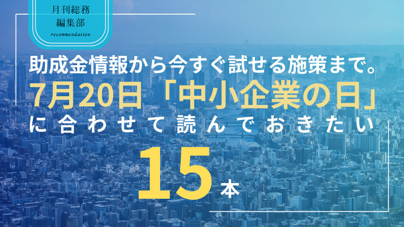 20240719_7月20日「中小企業の日」に-合わせて読んでおきたい