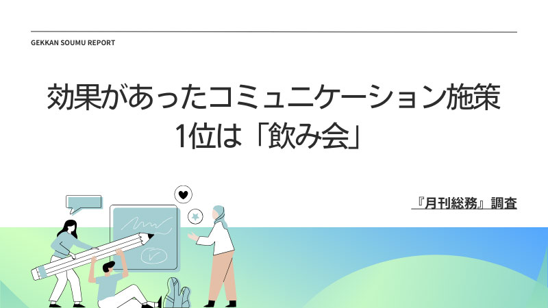 20240809_『月刊総務』調査結果(2)