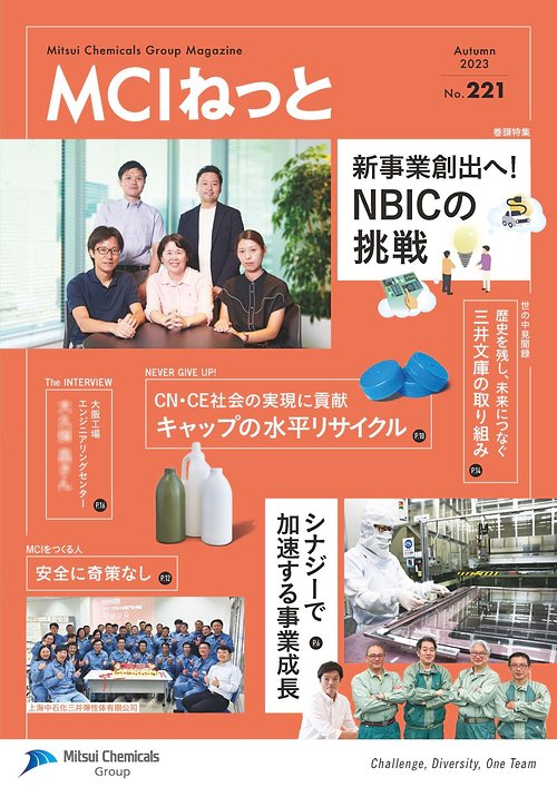 ブロンズ賞を受賞した三井化学の社内報「MCIねっと」(2023年秋号)表紙