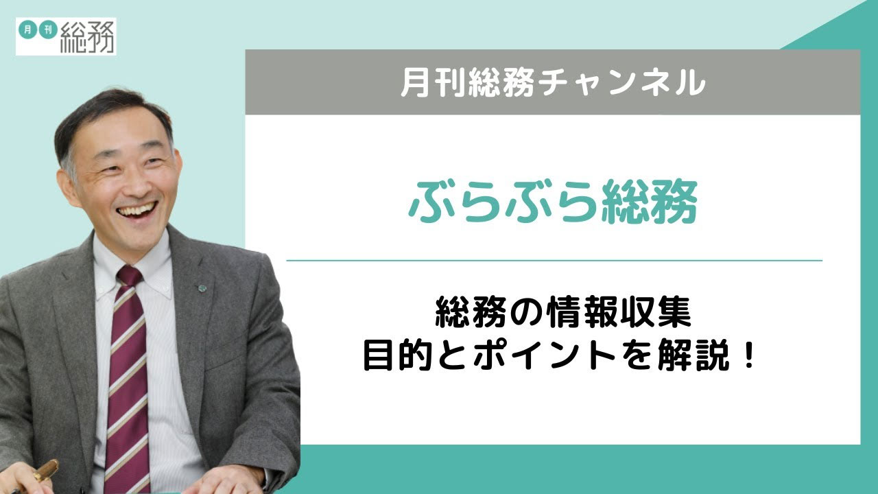 【総務の情報収集】経営と現場をつなぐ-“ぶらぶら総務“とは-1280_720