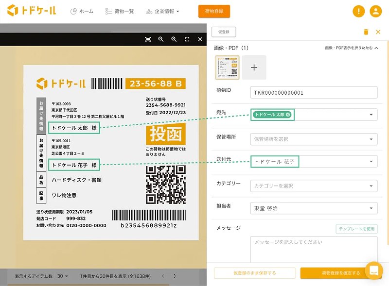 OCR機能で荷物管理簿を写真から作成できるトドケールの郵便物・配達物クラウド管理システム