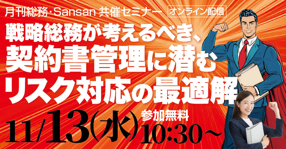 20241113_24.06_sansan共催セミナー_サムネイル_960×500