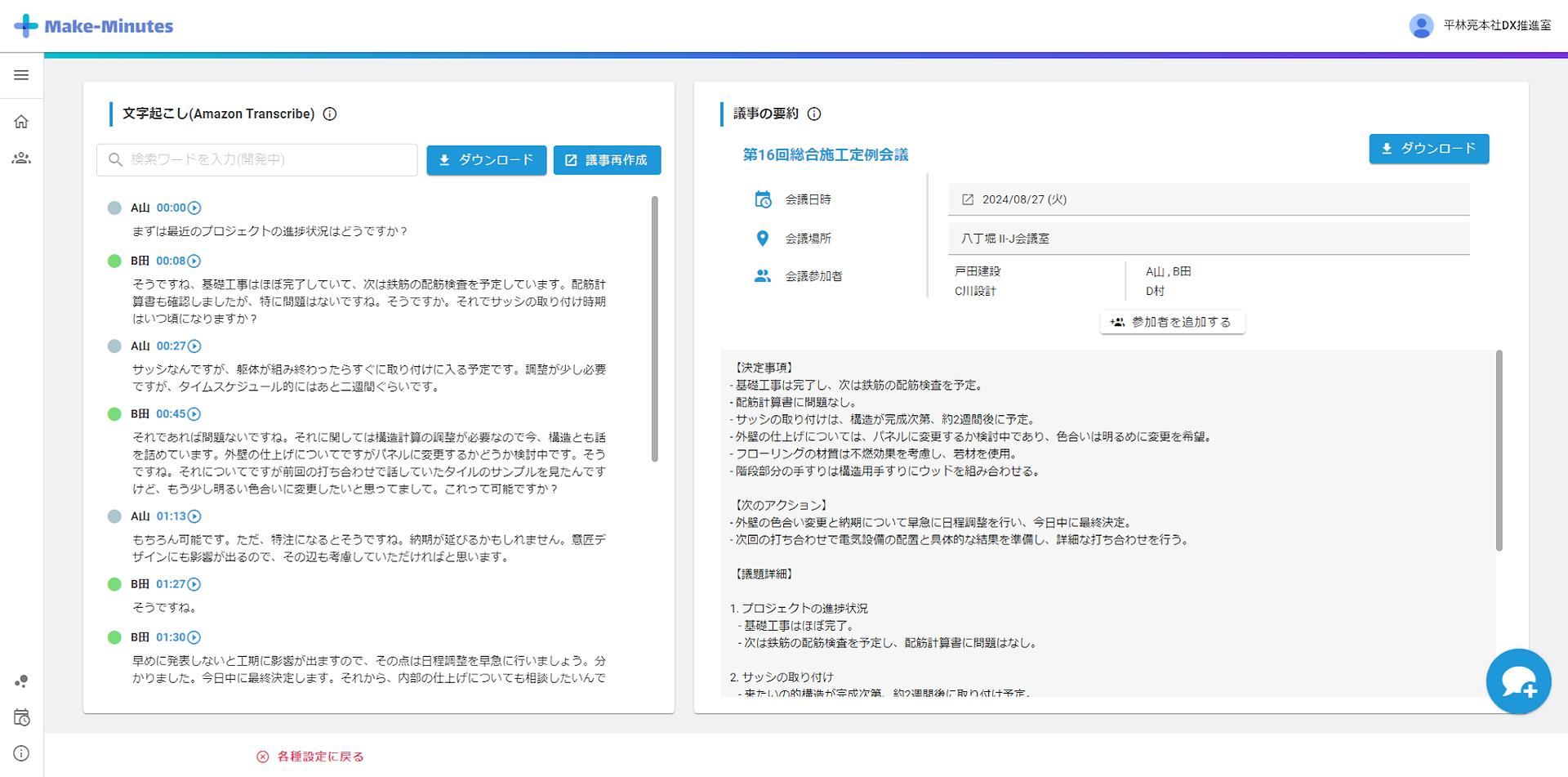 戸田建設、AIを活用した議事録自動作成ツールを自社向けに開発 時間や